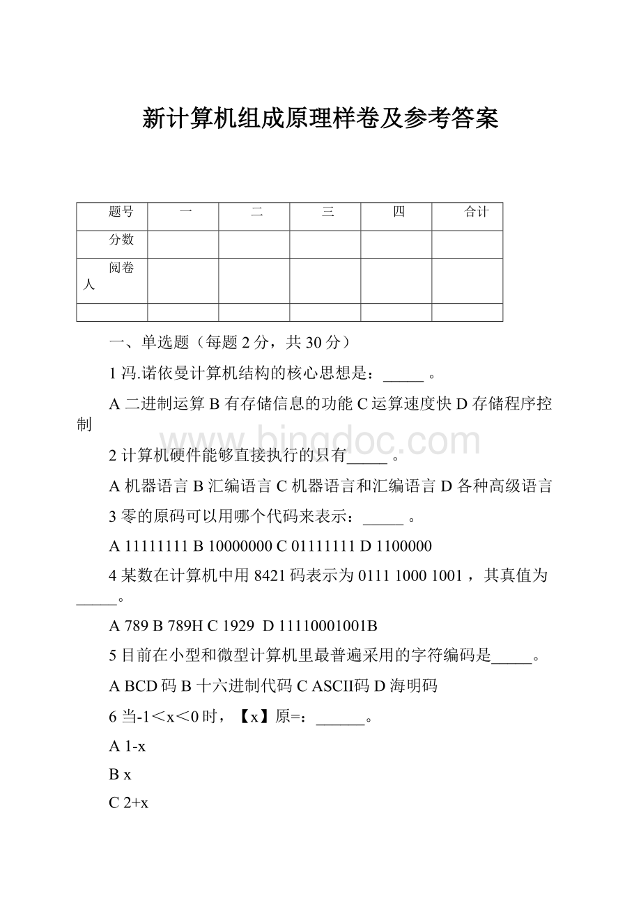 新计算机组成原理样卷及参考答案Word文档格式.docx