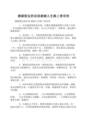 感谢朋友的话语谢谢人生路上曾有你Word格式文档下载.docx