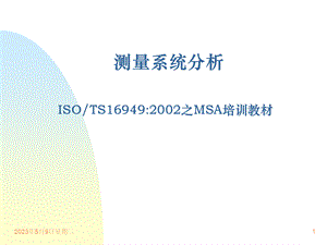 测量MSA系统培训教材优质PPT.ppt