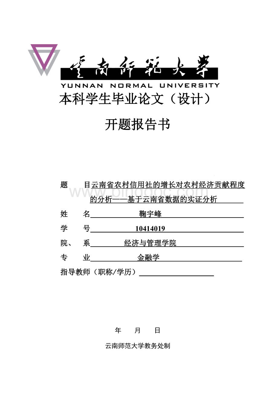 云南省农村信用社的发展对农村经济贡献程度的分析基于云南省数据的实证分析毕业论文(开题报告).doc_第1页