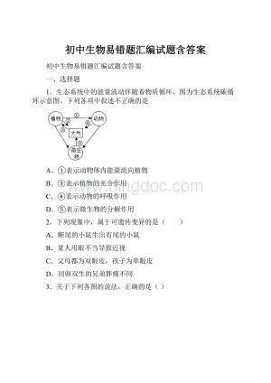 初中生物易错题汇编试题含答案Word文档格式.docx