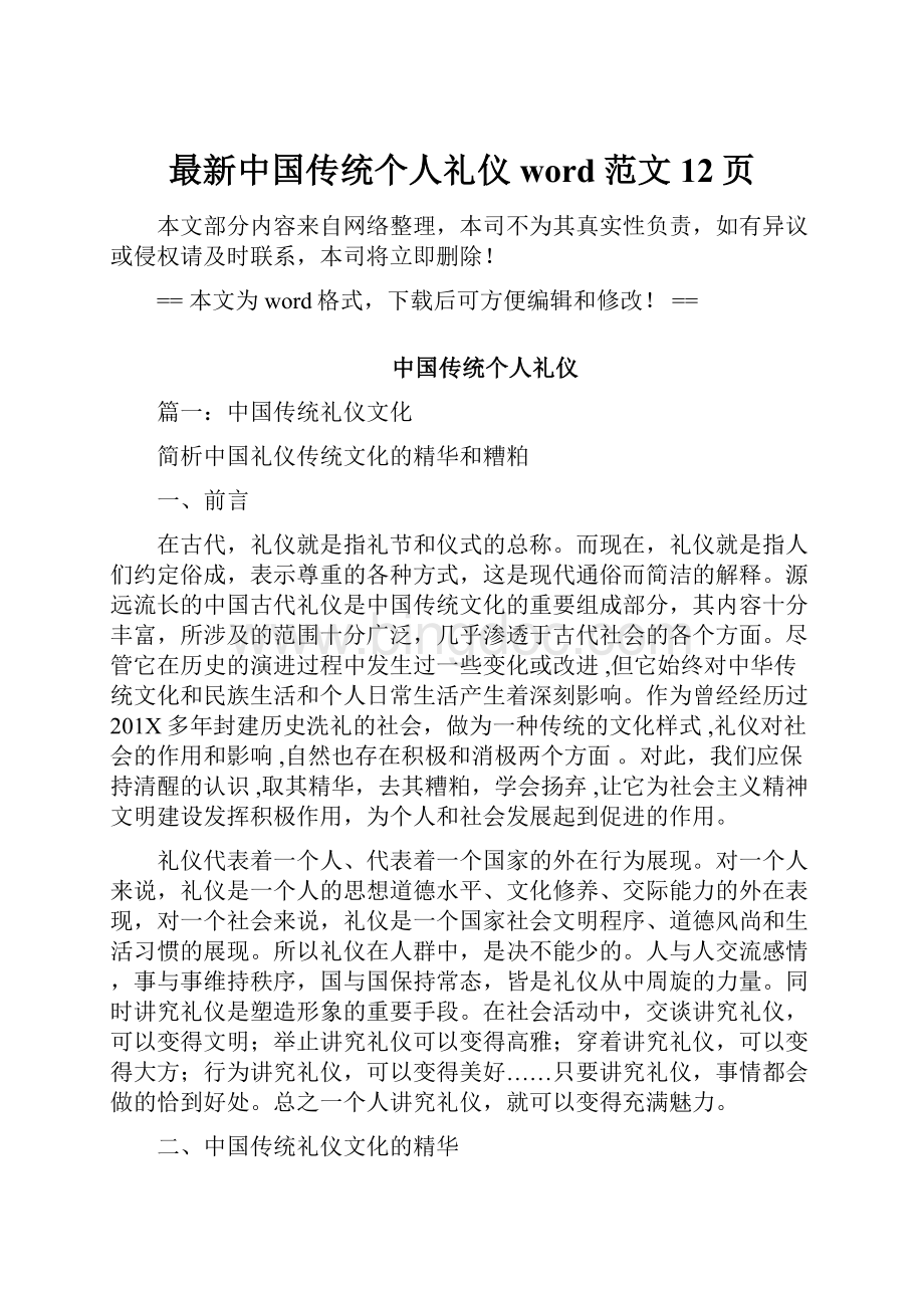 最新中国传统个人礼仪word范文 12页Word文件下载.docx_第1页