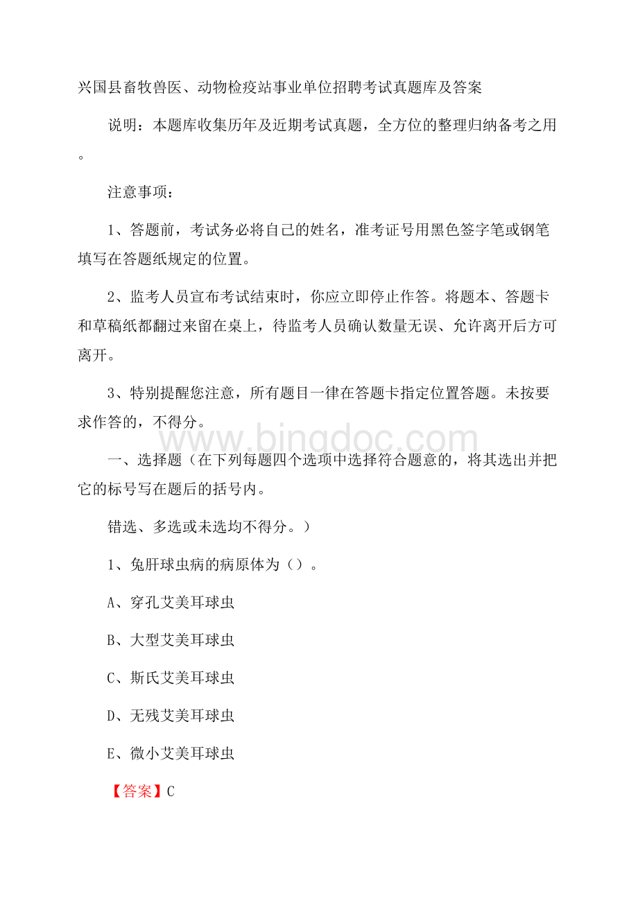 兴国县畜牧兽医、动物检疫站事业单位招聘考试真题库及答案文档格式.docx_第1页