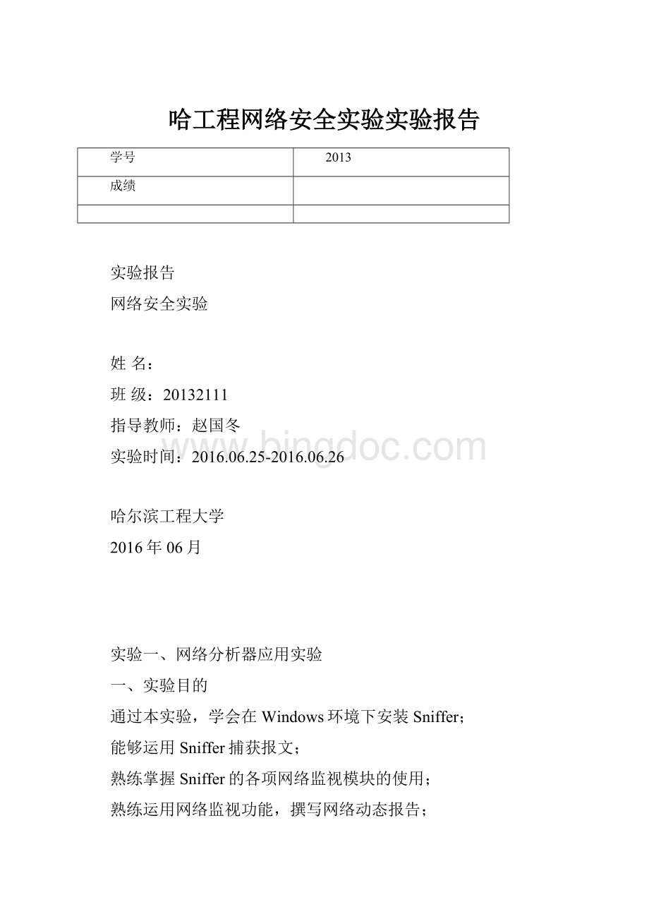 哈工程网络安全实验实验报告Word文档下载推荐.docx