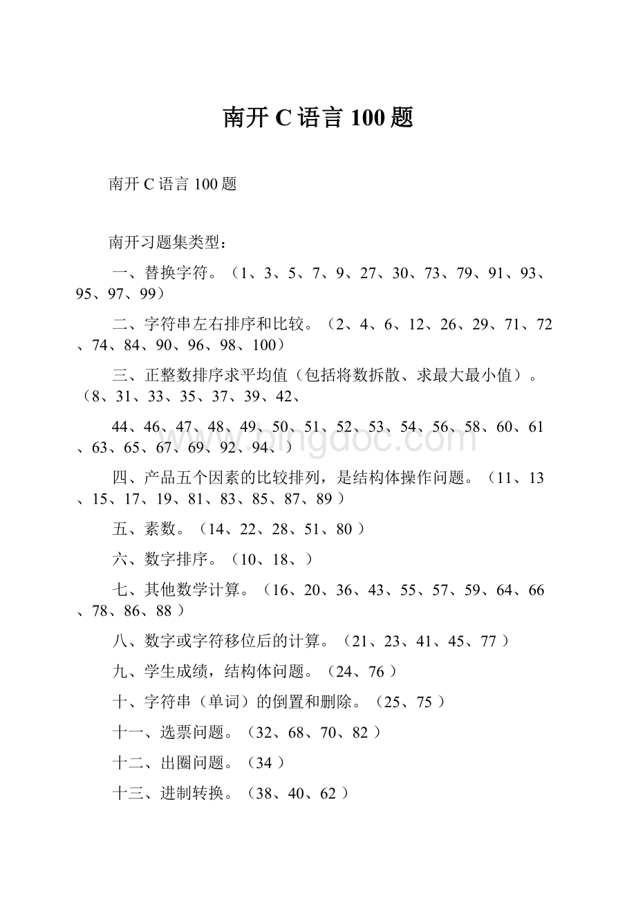 南开C语言100题.docx_第1页