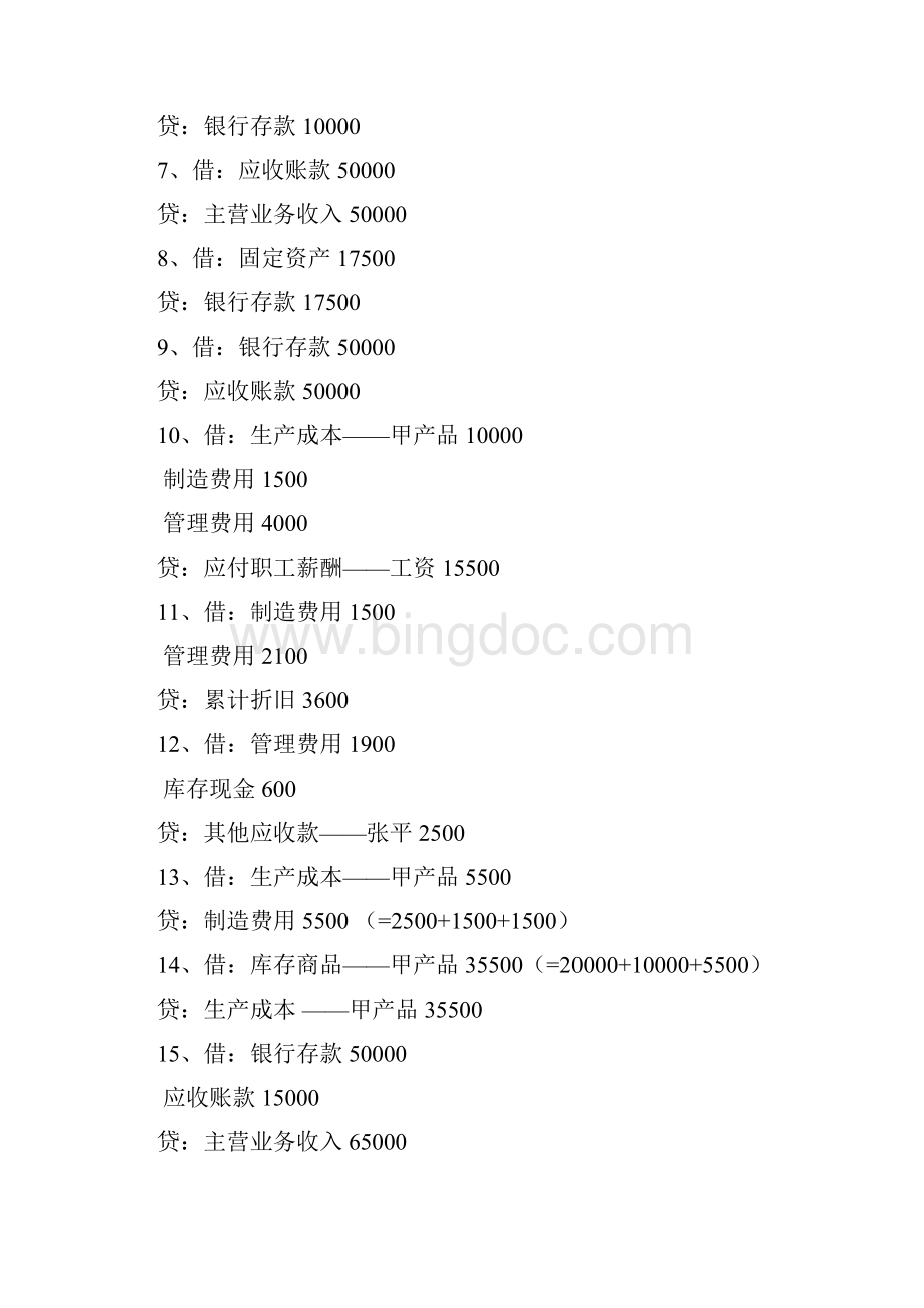 基础会计形成考核册作业doc文档格式.docx_第2页