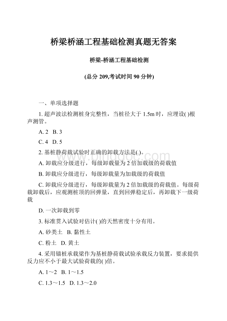 桥梁桥涵工程基础检测真题无答案.docx