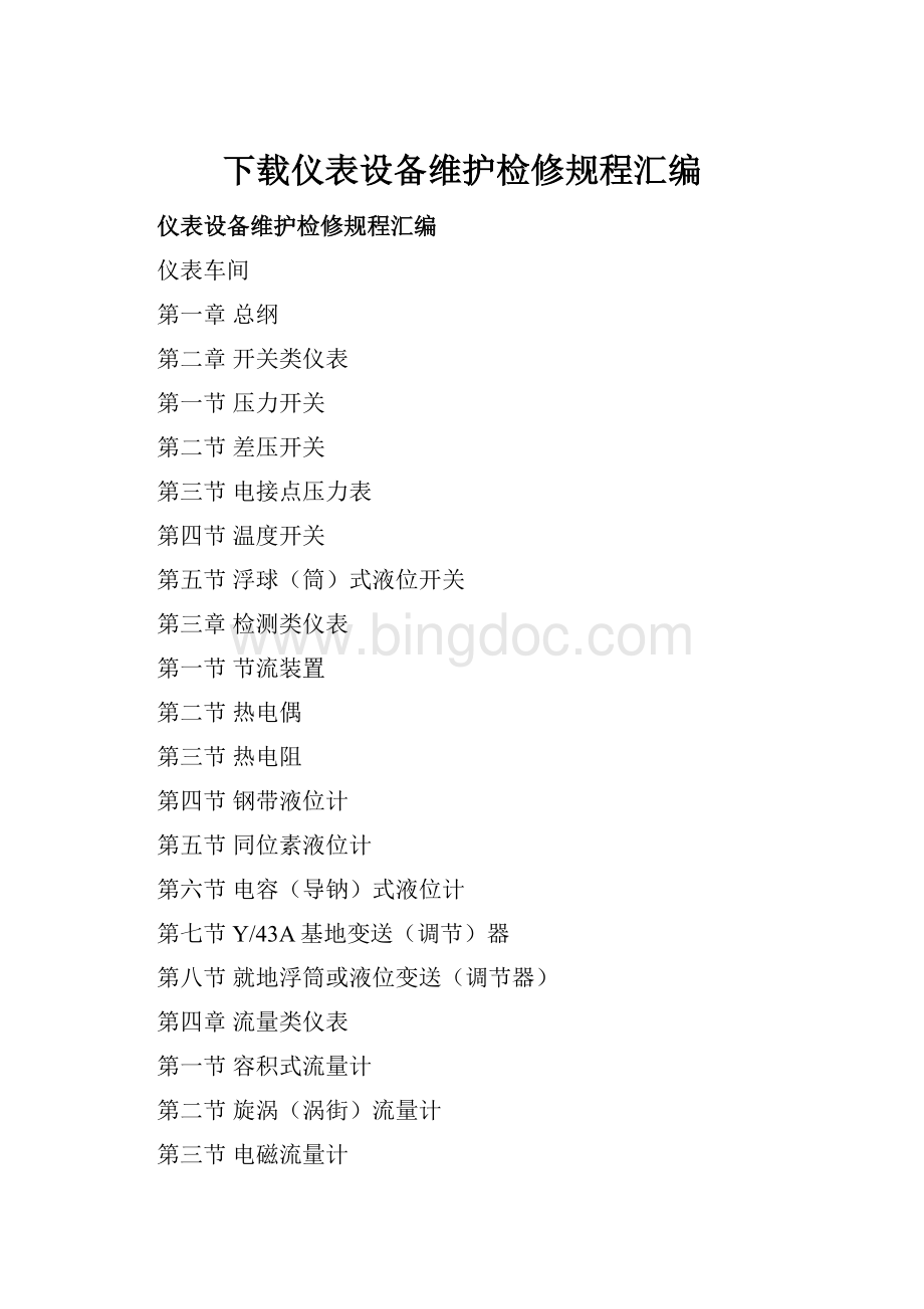 下载仪表设备维护检修规程汇编Word文档下载推荐.docx_第1页