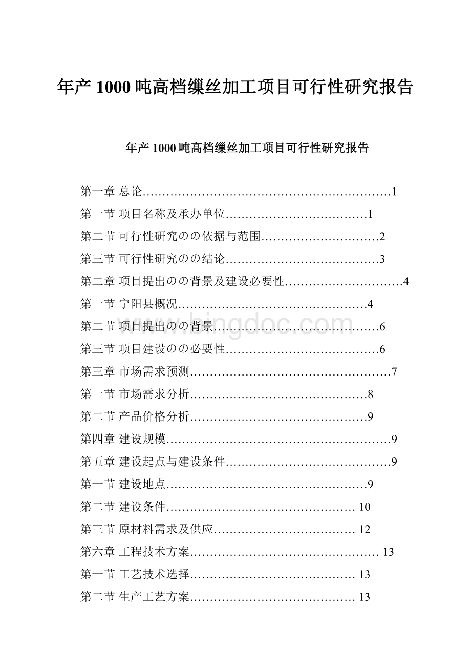 年产1000吨高档缫丝加工项目可行性研究报告Word格式文档下载.docx