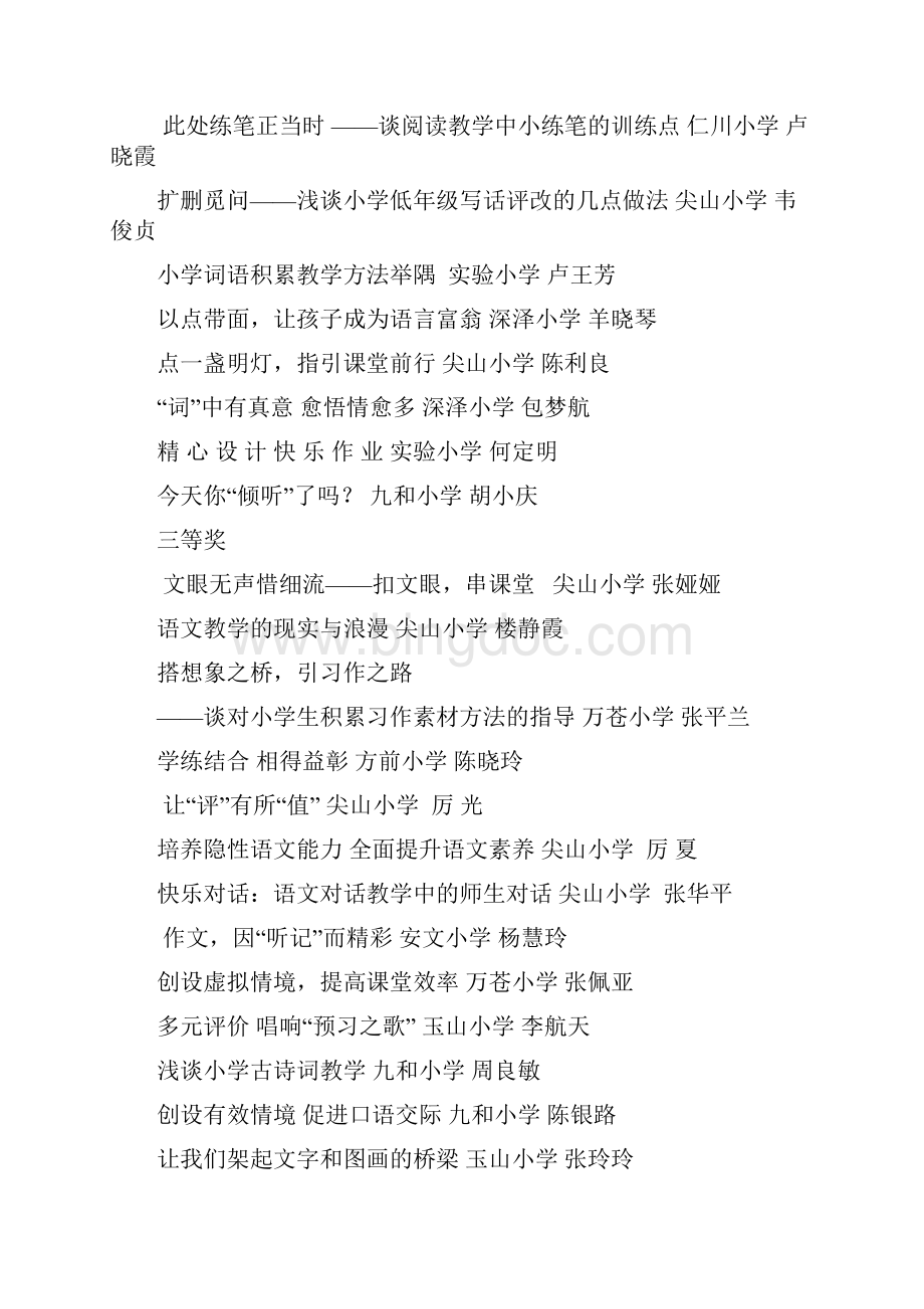 县小学各学科教学论文案例评比结果Word格式文档下载.docx_第2页