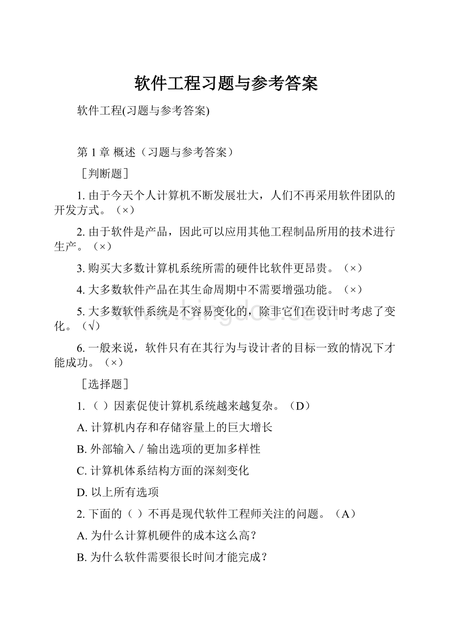 软件工程习题与参考答案Word格式.docx_第1页