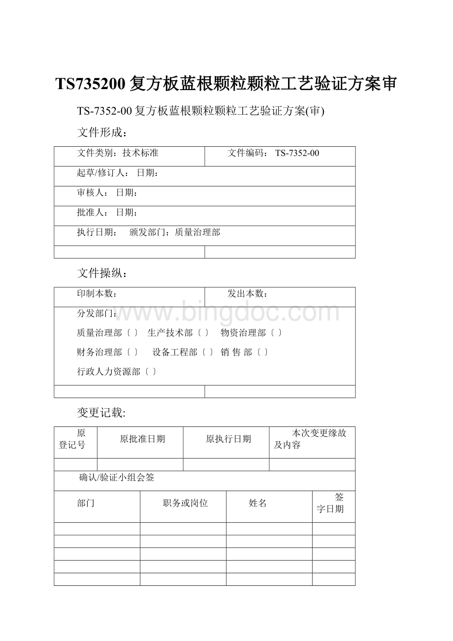 TS735200复方板蓝根颗粒颗粒工艺验证方案审Word文档下载推荐.docx_第1页