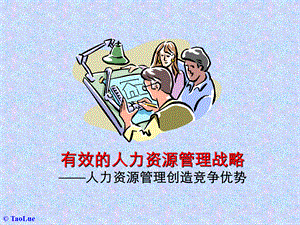 有效的人力资源管理战略人力资源管理创造竞争优势.ppt