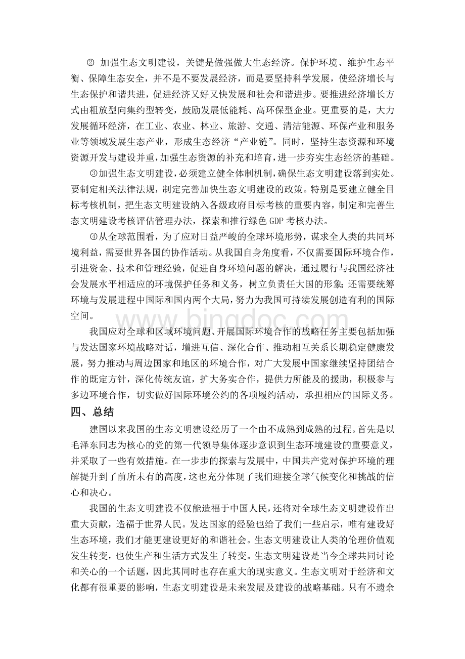 毛概论文-生态文明建设Word下载.doc_第3页