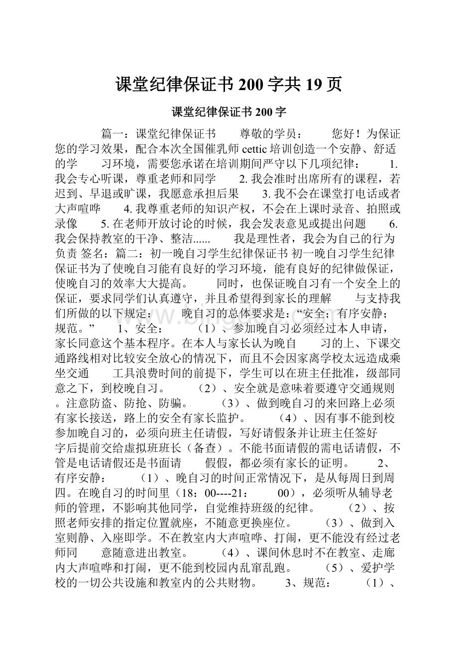 课堂纪律保证书200字共19页.docx