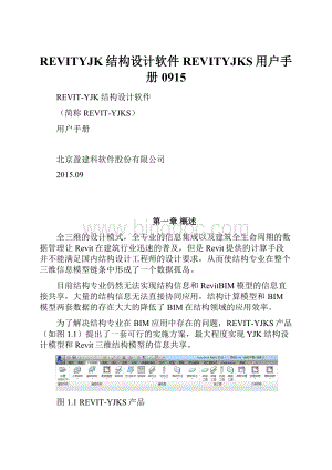 REVITYJK结构设计软件REVITYJKS用户手册0915Word文件下载.docx