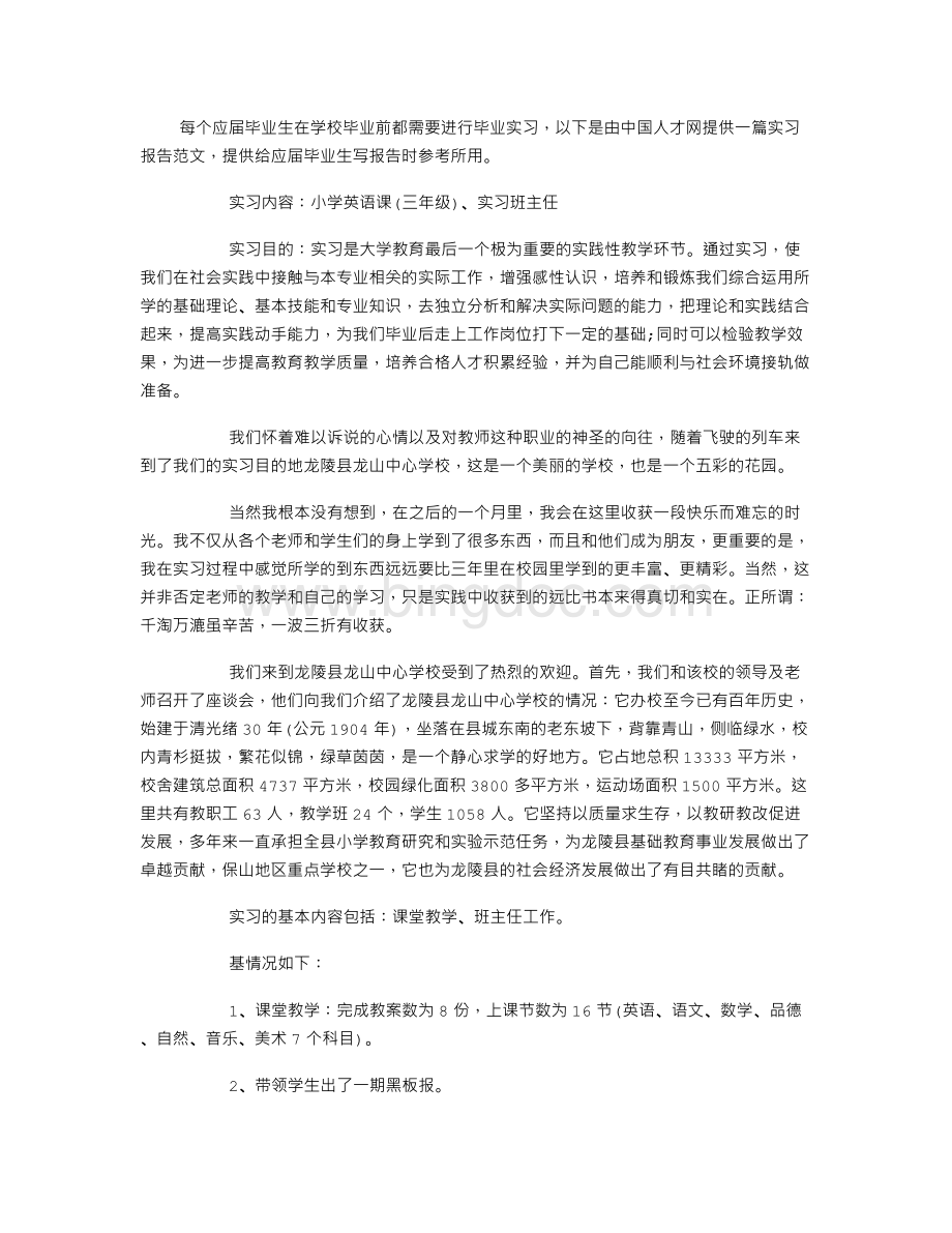 小学英语教育实习报告.doc_第1页