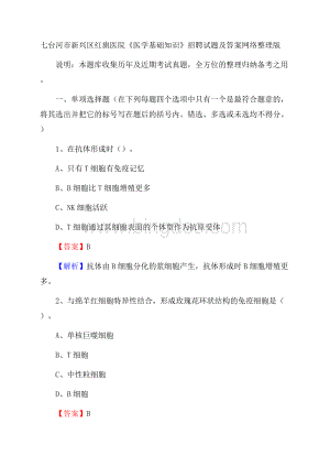 七台河市新兴区红旗医院《医学基础知识》招聘试题及答案.docx