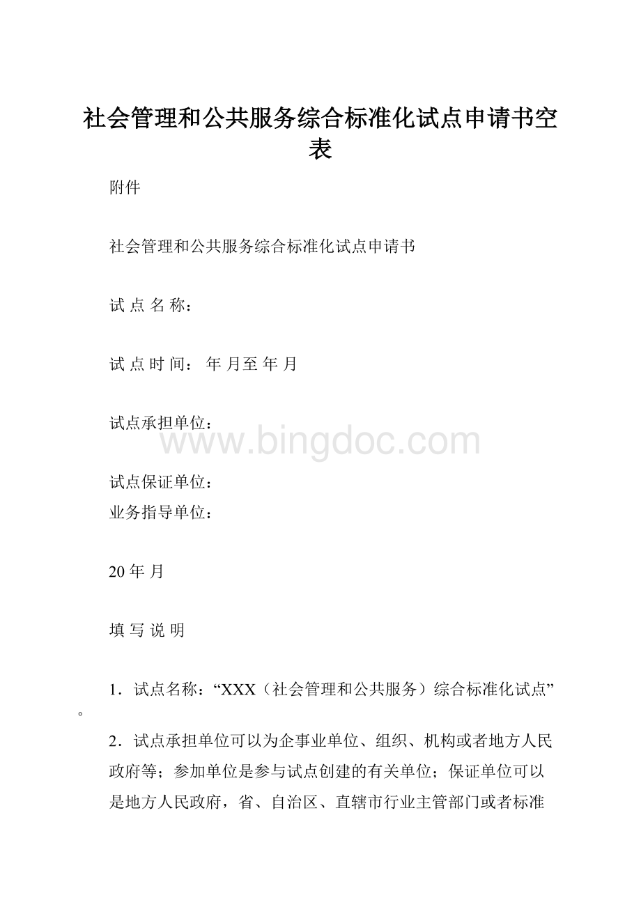 社会管理和公共服务综合标准化试点申请书空表.docx_第1页