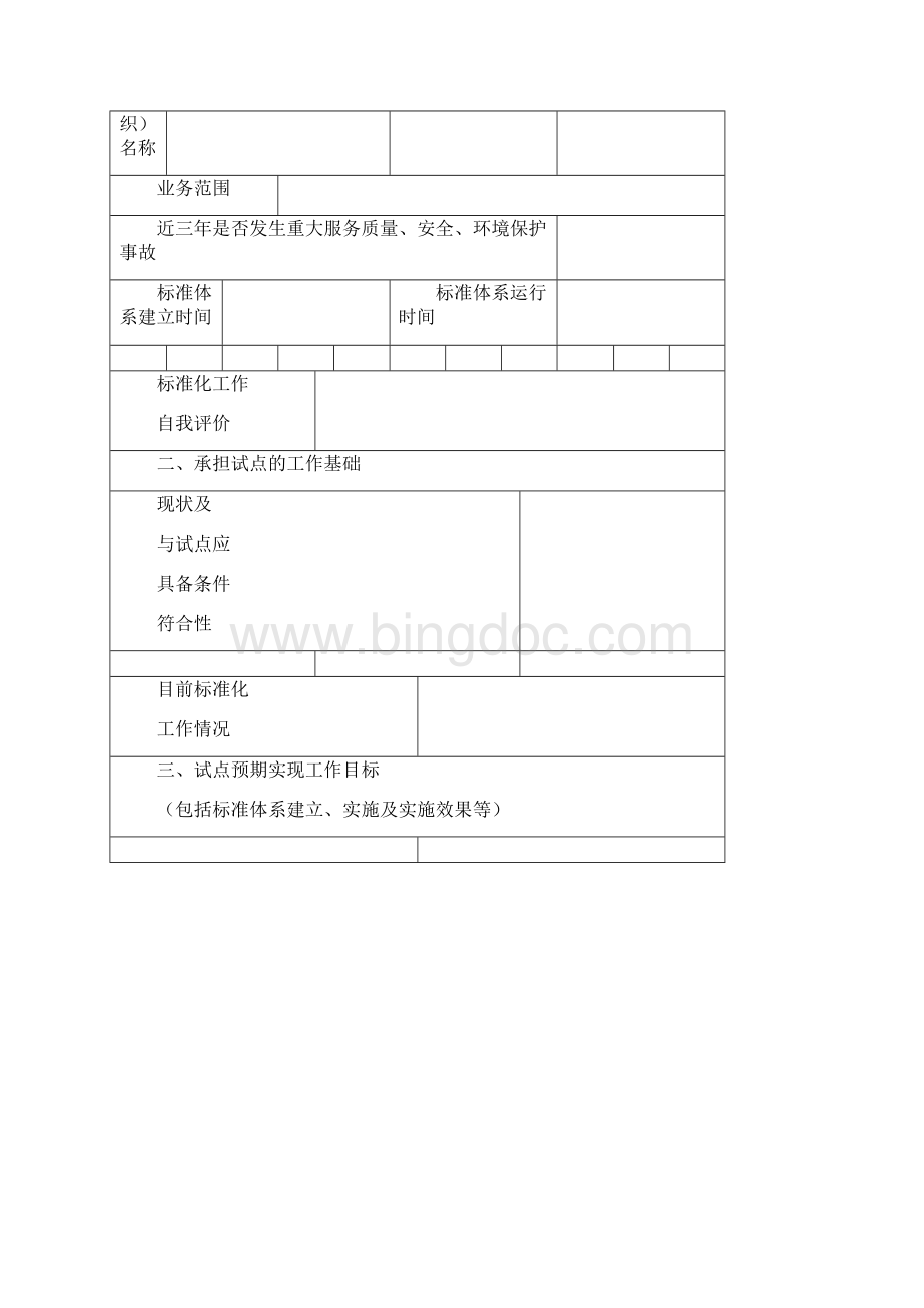 社会管理和公共服务综合标准化试点申请书空表.docx_第3页