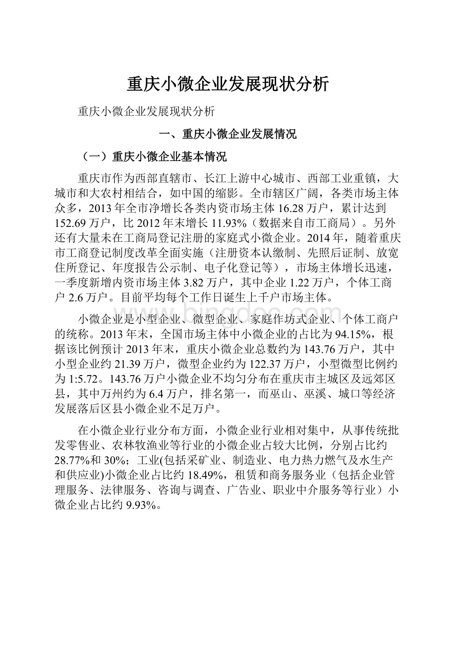 重庆小微企业发展现状分析.docx_第1页