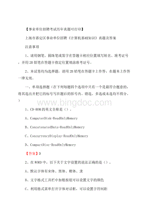 上海市嘉定区事业单位招聘《计算机基础知识》真题及答案.docx