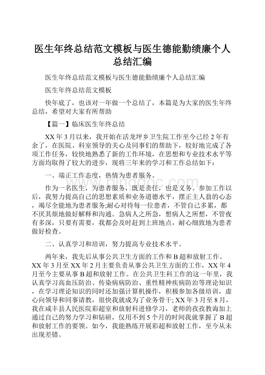 医生年终总结范文模板与医生德能勤绩廉个人总结汇编.docx