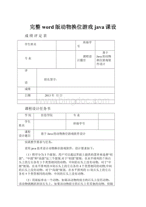 完整word版动物换位游戏java课设.docx