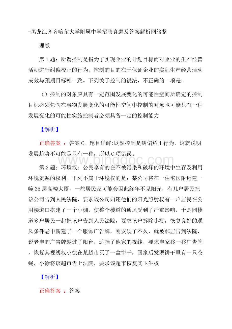 黑龙江齐齐哈尔大学附属中学招聘真题及答案解析网络整理版.docx_第1页