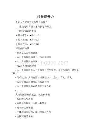 领导提升力Word格式.docx