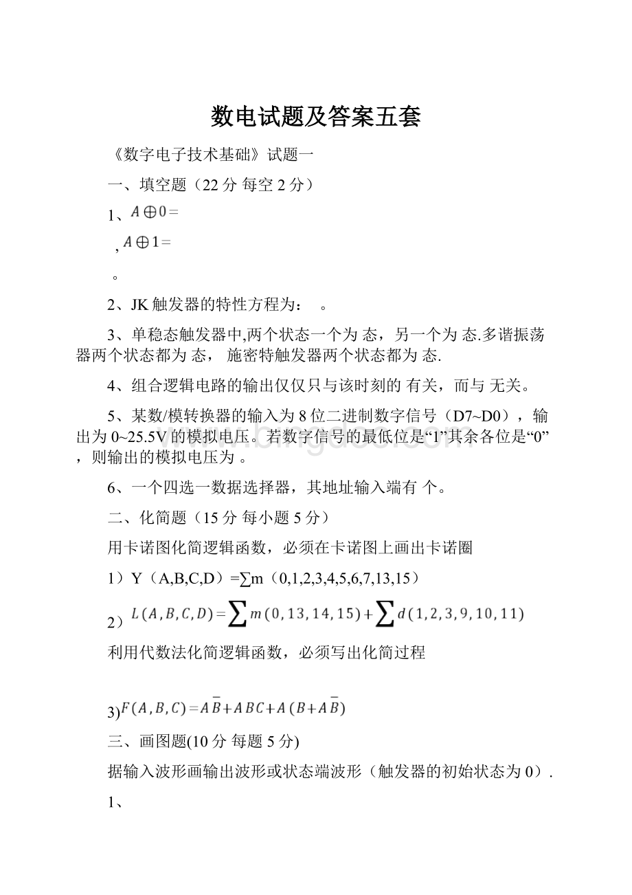 数电试题及答案五套.docx_第1页