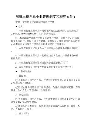 混凝土搅拌站企业管理制度和程序文件1.docx