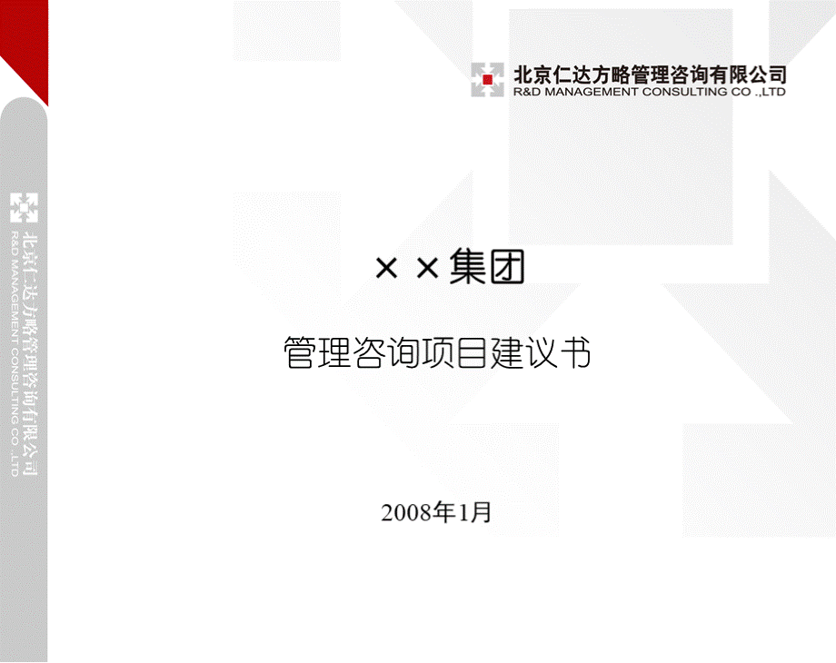 仁达方略集团管控项目建议书.ppt_第1页