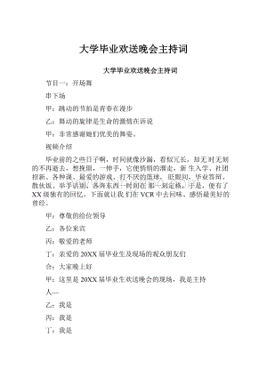 大学毕业欢送晚会主持词.docx