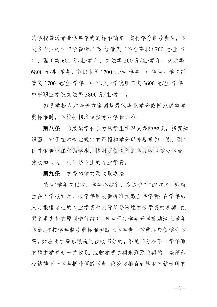 云南财经大学学分制收费管理办法(修订)[1].doc_第3页