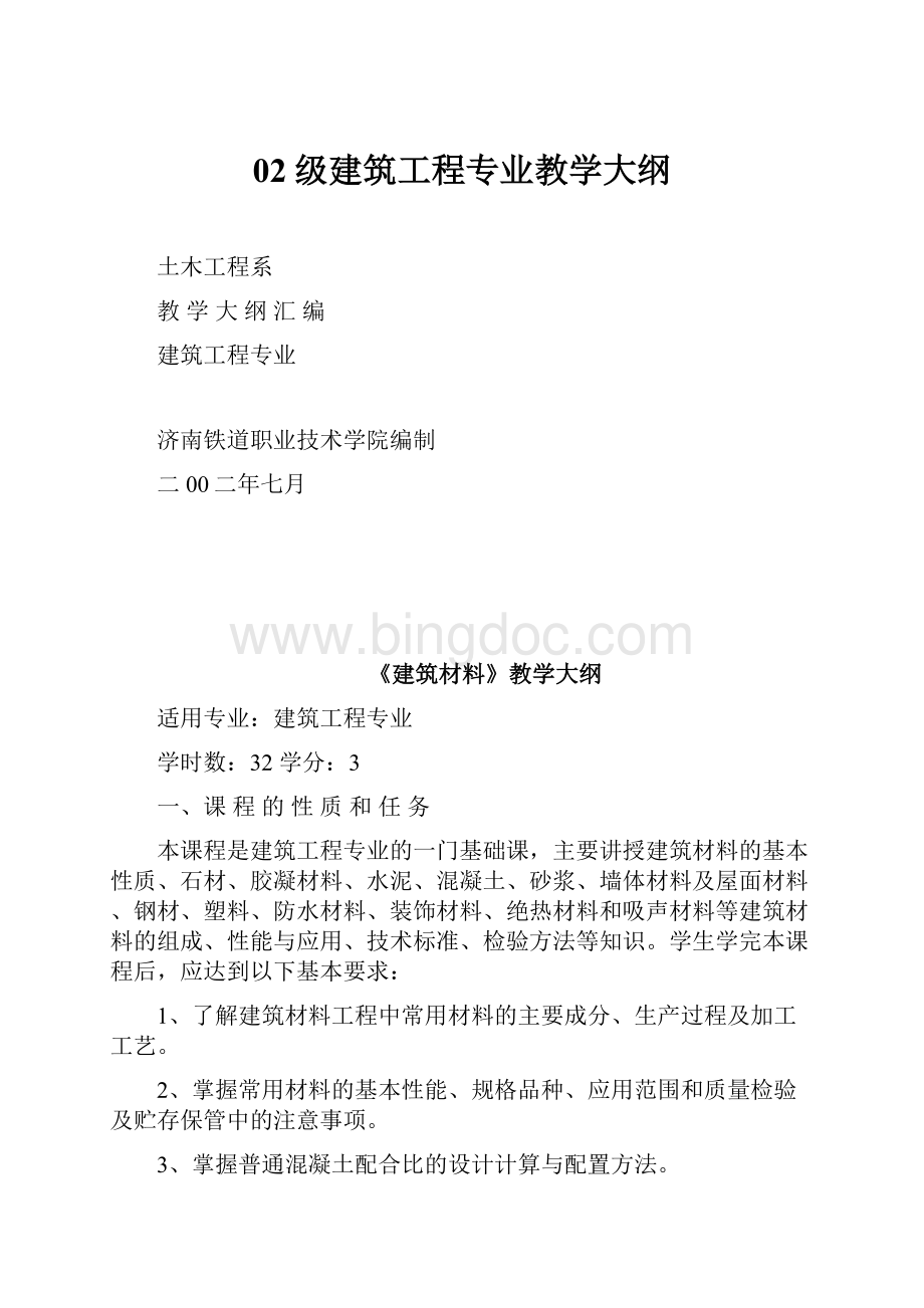 02级建筑工程专业教学大纲Word格式文档下载.docx