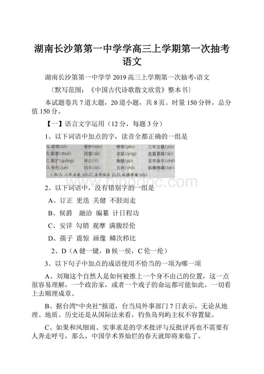 湖南长沙第第一中学学高三上学期第一次抽考语文.docx_第1页