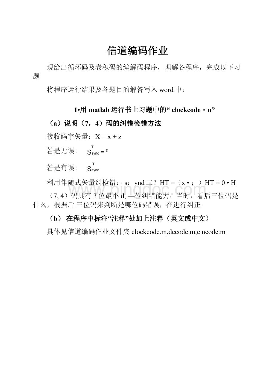 信道编码作业Word文档格式.docx_第1页