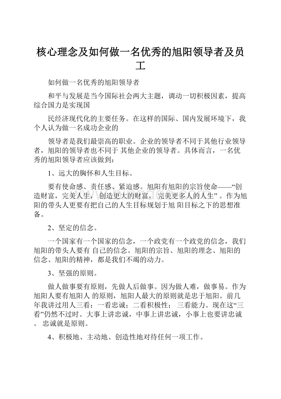 核心理念及如何做一名优秀的旭阳领导者及员工.docx_第1页