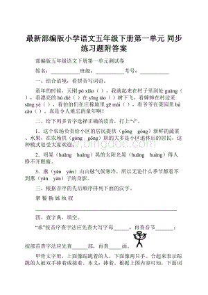 最新部编版小学语文五年级下册第一单元同步练习题附答案Word格式文档下载.docx