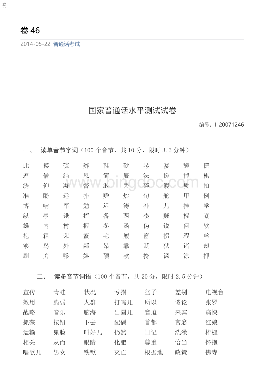 四川普通话水平测试题1246Word格式.docx