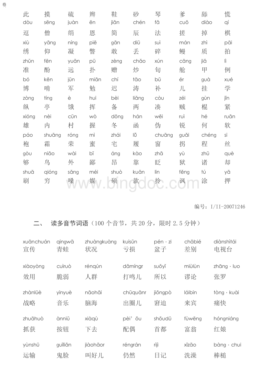 四川普通话水平测试题1246.docx_第3页