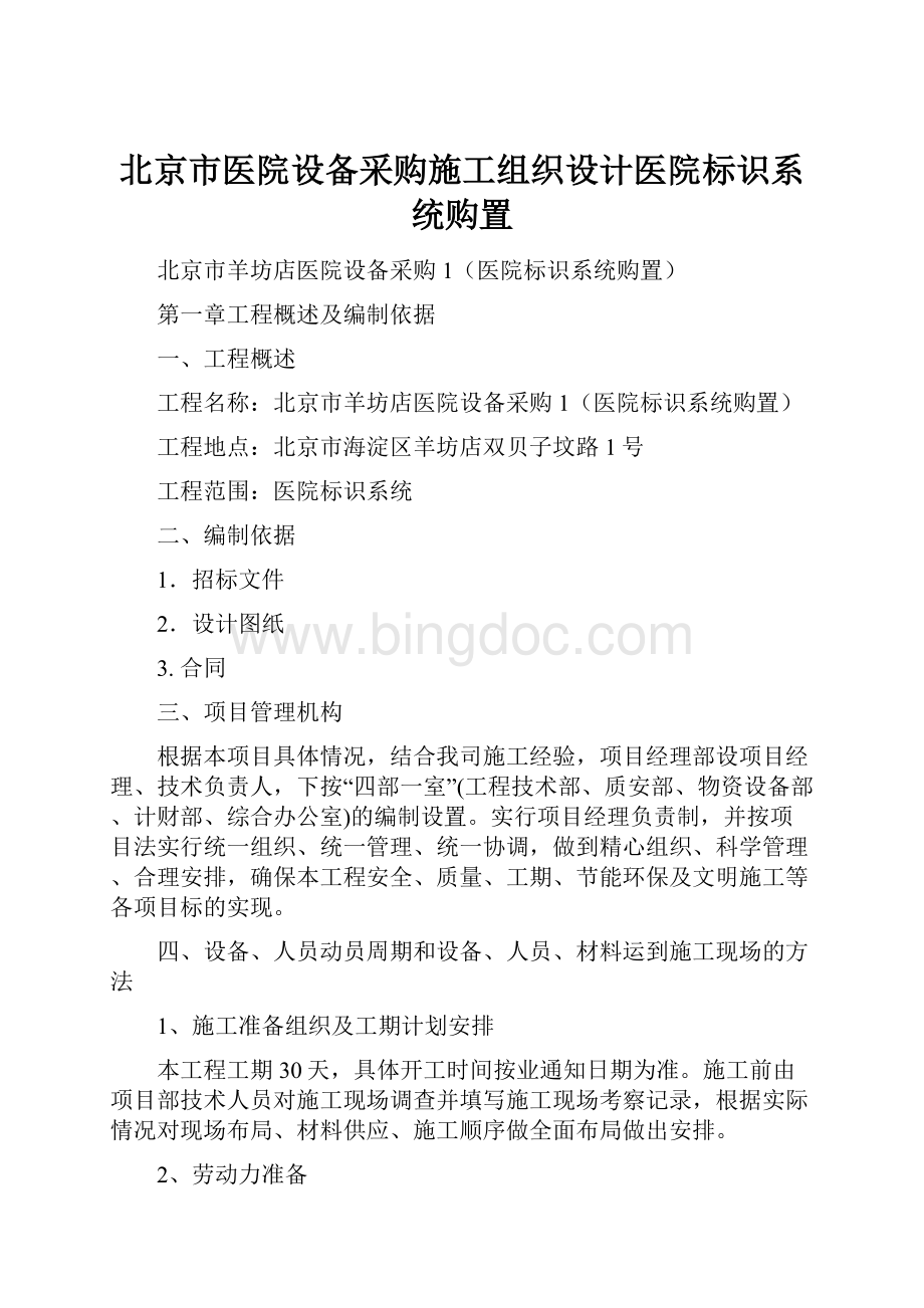 北京市医院设备采购施工组织设计医院标识系统购置.docx_第1页