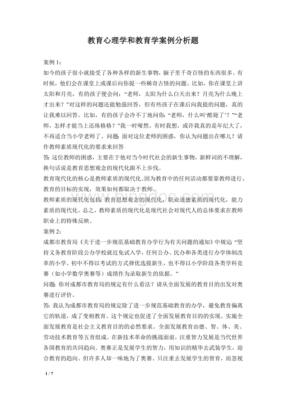 教育心理学和教育学案例分析题Word下载.doc_第1页