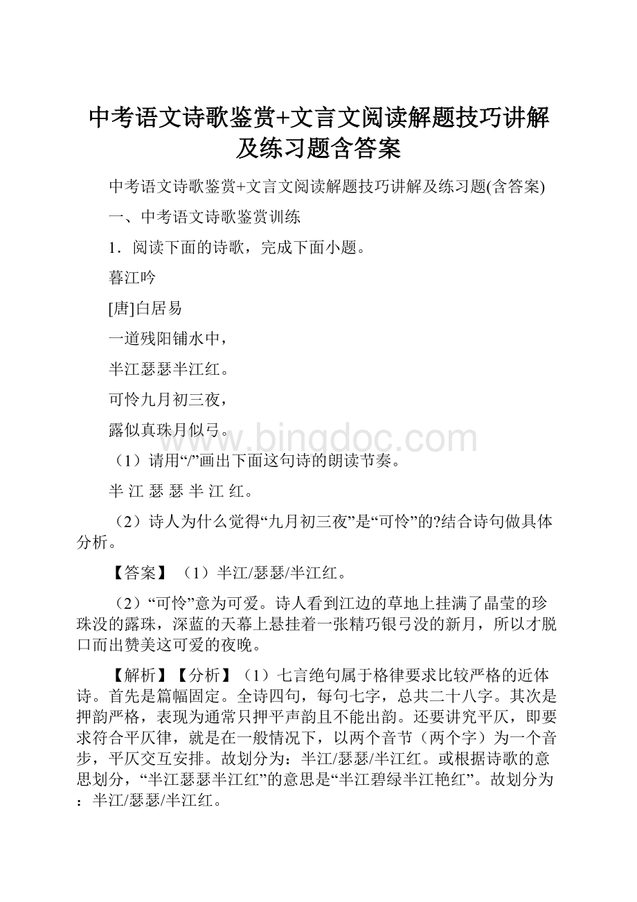 中考语文诗歌鉴赏+文言文阅读解题技巧讲解及练习题含答案.docx