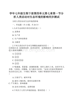 学年七年级生物下册第四单元第七章第一节分析人类活动对生态环境的影响同步测试Word下载.docx