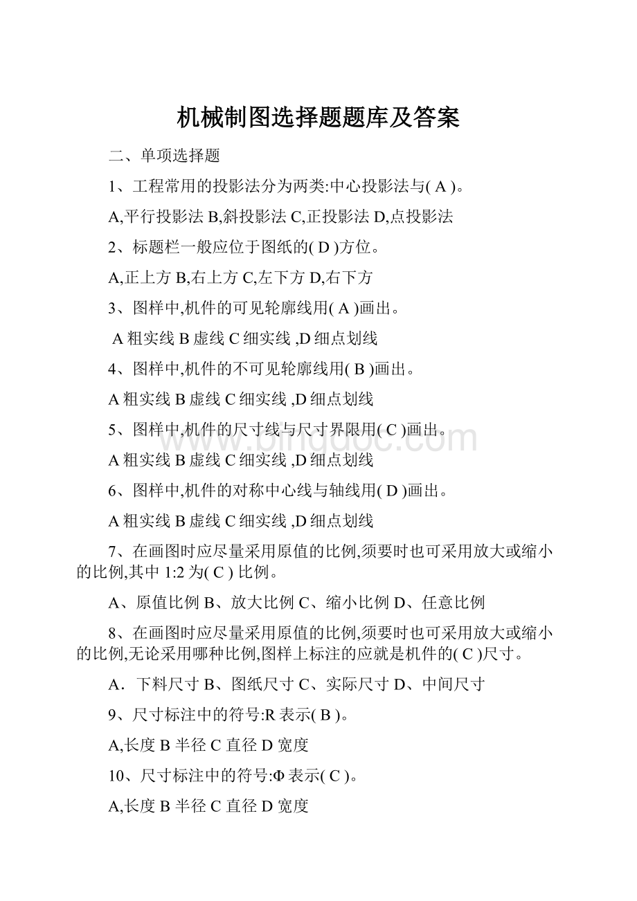 机械制图选择题题库及答案Word格式.docx