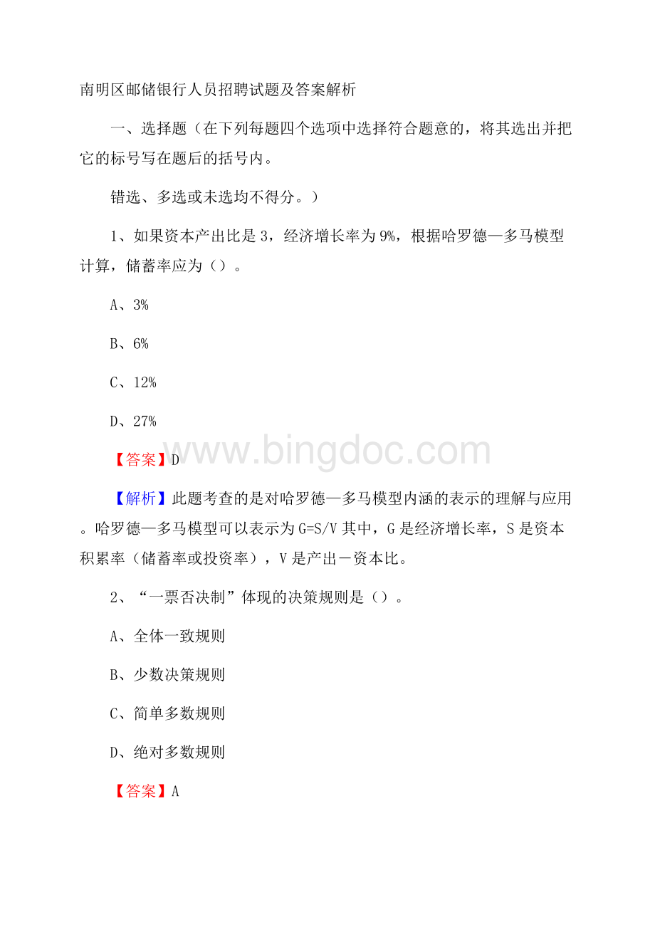 南明区邮储银行人员招聘试题及答案解析Word文档格式.docx