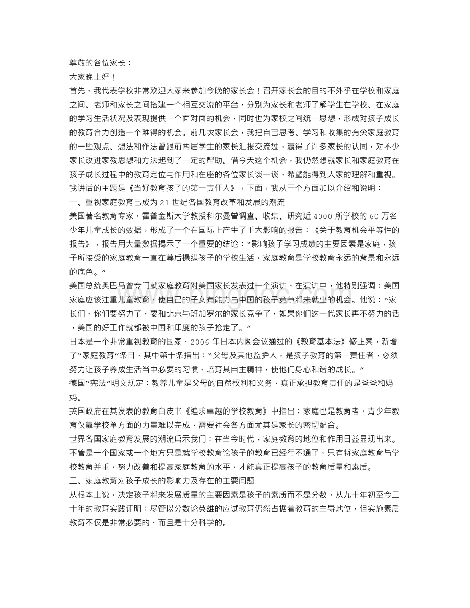 全校家长会讲话稿：当好教育孩子的第一责任人Word文件下载.doc_第1页