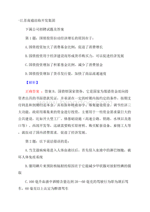 江苏南通沿海开发集团下属公司招聘试题及答案.docx